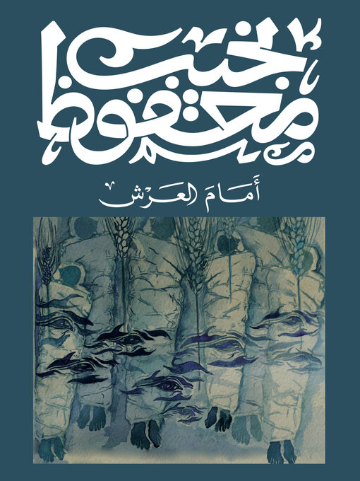 Cover of أمام العرش